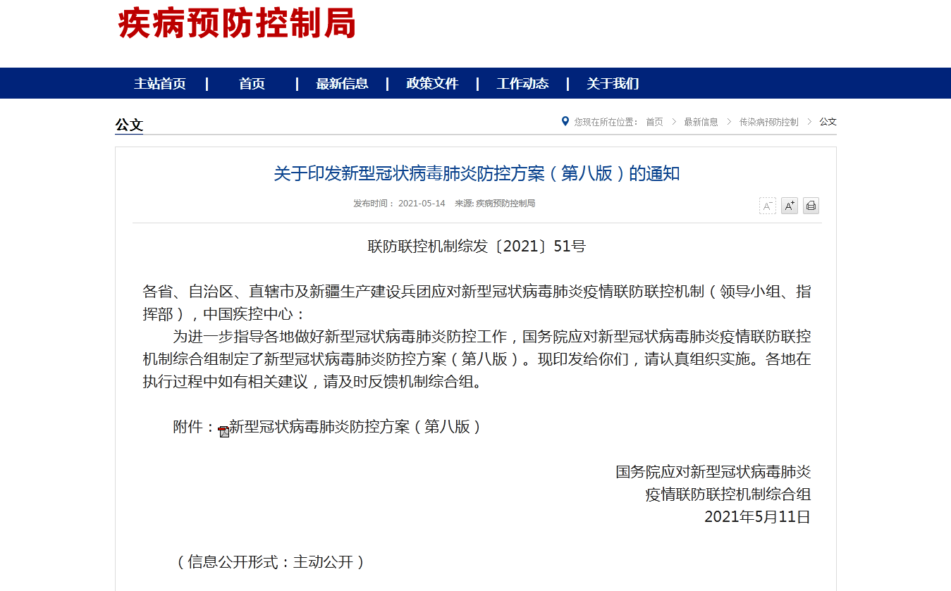 新型冠状病毒肺炎防控方案-截图.png